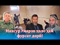 Мансур Умаров раҳм кун, то раҳмат кунанд, ҳоло ҳам фурсат дорӣ!