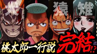 桃太郎説 キジは日和だった 大人気考察がついに完結 ワンピース考察 Youtube 桃太郎説 キジは日和だった 大人気考察がついに完結 ワンピース考察 Youtube