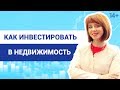 Инвестиции в недвижимость: Топ-3 стратегии // Куда выгодно вложить деньги? 14+