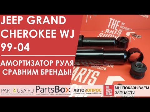 Jeep Grand Cherokee WJ - Сравнение амортизаторов руля. Выбираем мощный рулевой демпфер!