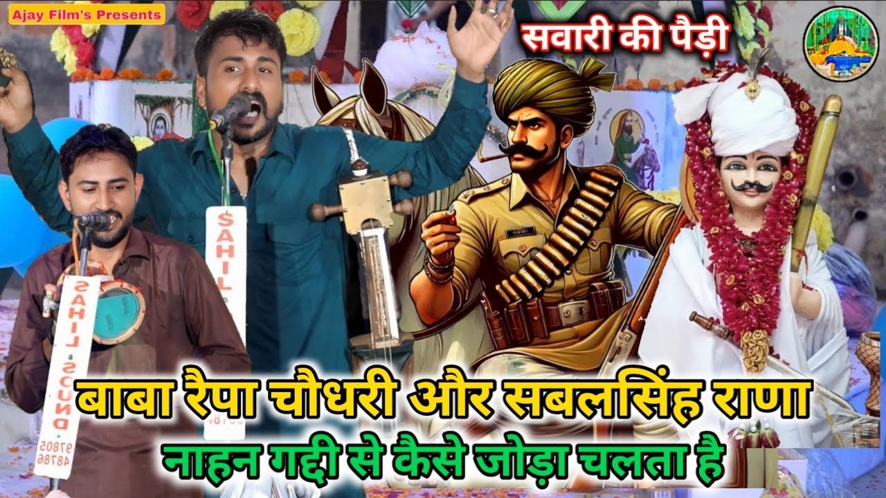बाबा रैपा चौधरी और सबल सिंह  बाबा जी की सवारी की ज़ोरदार पैड़ी //Swari ki Paddi//Iqbal Nath & Party