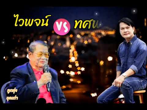 วัยรุ่นลาบวช โดย ไวพจน์ ทศพล