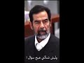 شاهد صدام حسين يهين المدعي العام ويسكته