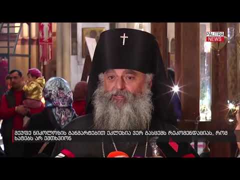 მეუფე ნიკოლოზი საეკლესიო წესს განმარტავს