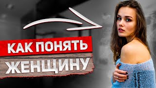 Как ПОНЯТЬ женщину???