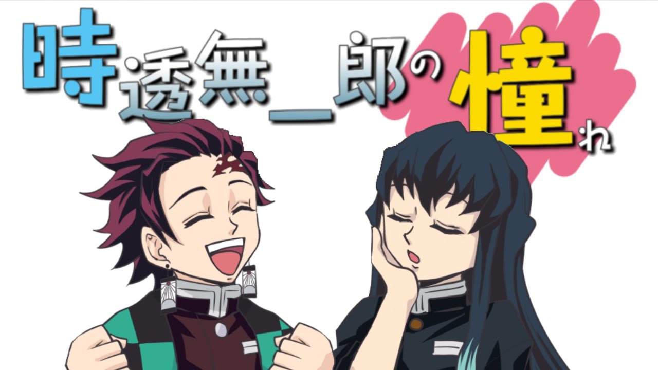 鬼滅の刃 冨岡義勇は胡蝶しのぶを夏祭りデートに誘いたいが 声真似line Youtube