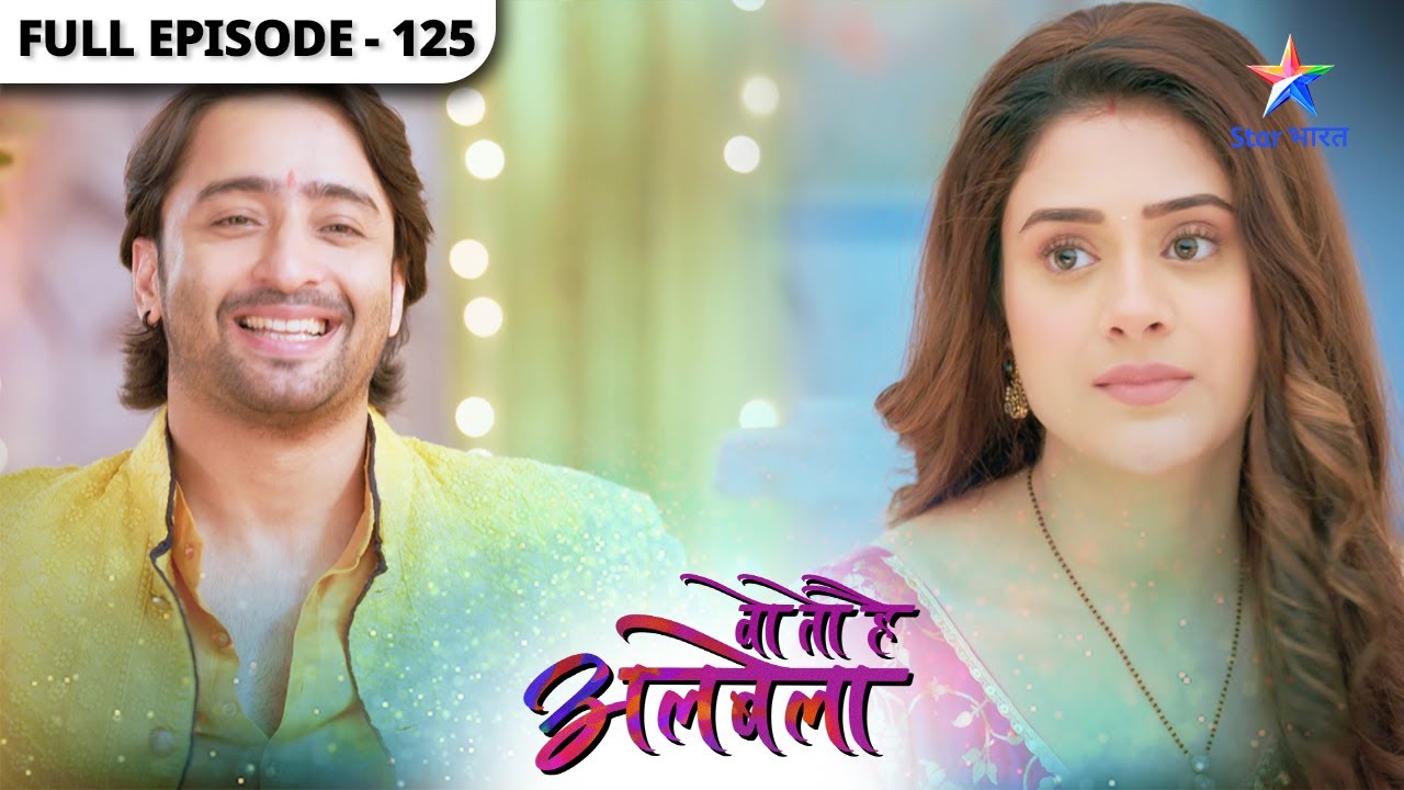 Woh Toh Hai Albelaa | Sayuri ne bachaai Saroj ki jaan | Full Episode 125 | वो तो है अलबेला