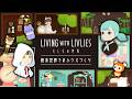 【LIVING with LIVLIES：もしもの世界】終末世界で、好きなものに囲まれて暮らすハウスづくり