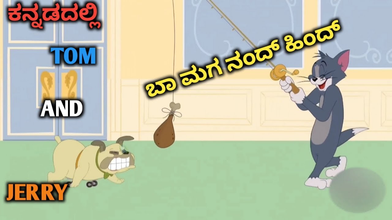 ಬಾ ಮಗ ನಂದ ಹಿಂದ🤣 tom and jerry in kannada kannada tom and jerry Amar