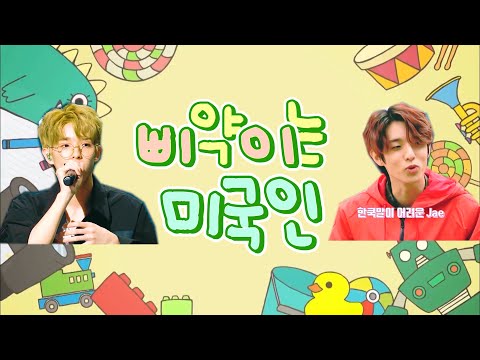 [DAY6/Jae] The Chick is an American Episodes 3-5