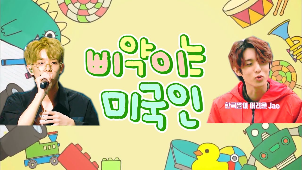 [DAY6/데이식스/제이] 삐약이는 미국인 3~5화