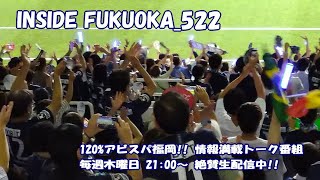 90分拡大版スペシャル！アビスパの歴史に刻んだルヴァンカップ　INSIIDE FUKUOKA 20220811_522