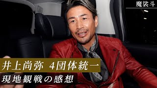 井上尚弥、４団体統一！生観戦で感じたモンスターの凄さとは？