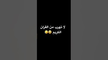 لا تهرب من القران الكريم 🥹😥