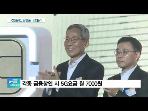 KB국민, 알뜰폰 출시…“5G 요금제가 월 <strong>7000원</strong>”