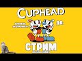 CUPHEAD ► ПРОХОЖУ КАК ПРО, НО ЭТО НЕ ТОЧНО XD