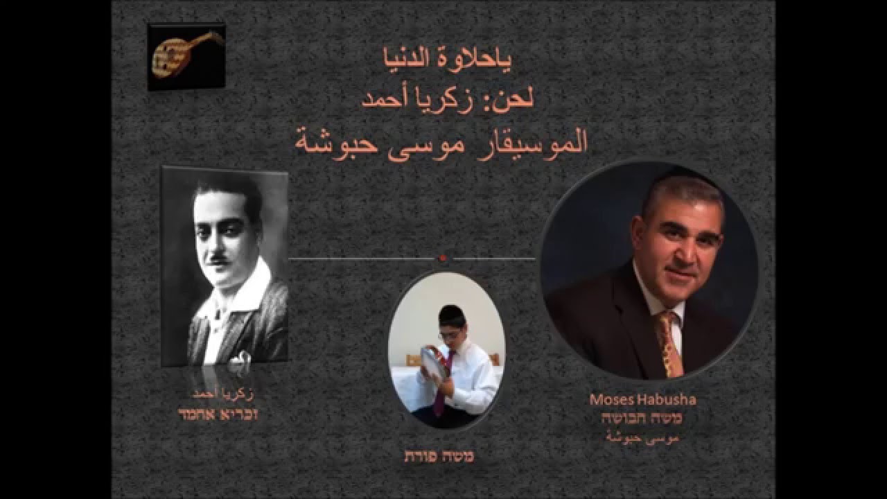 يا حلاوة الدنيا الموسيقار موسى حبوشة لحن: زكريا أحمد 2015