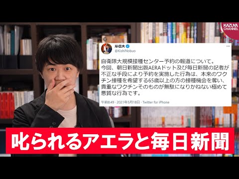 KAZUYAChannel 2021/05/18 朝日新聞出版アエラと毎日新聞、ワクチン接種架空予約で岸防衛大臣に怒られる