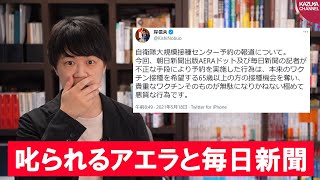 朝日新聞出版アエラと毎日新聞、ワクチン接種架空予約で岸防衛大臣に怒られる