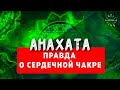 Вся правда о сердечной Чакре - Анахата! Славянская чакровая система - значение Чакр!