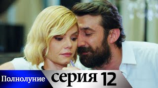 Полнолуние - 12 серия субтитры на русском | Dolunay