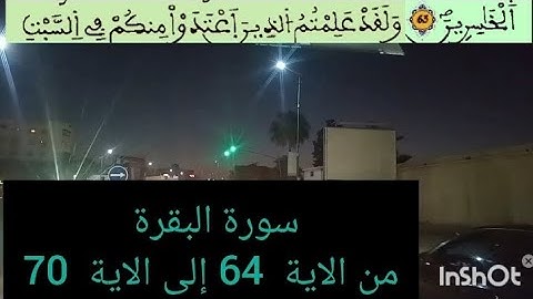 سورة البقرة من الاية 64 إلى الاية 70 من القرآن الكريم