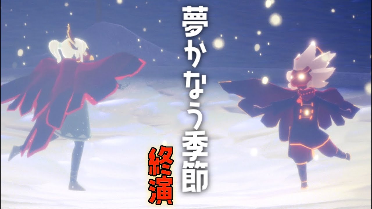 Sky 星を紡ぐ子どもたち】夢かなう季節 最後のクエストで少女さんと