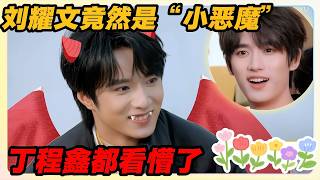 The 2nd “little devil” is Liu Yaowen?! Ding Chengxin stunned screenshot 3