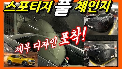 국내 포착된 스포티지 풀체인지! 세부 디자인 분석! KIA Sportage NQ5 Design! (feat. 투싼)