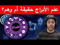 الأبراج حقيقة علمية أم مجرد تسلية نوستيك 