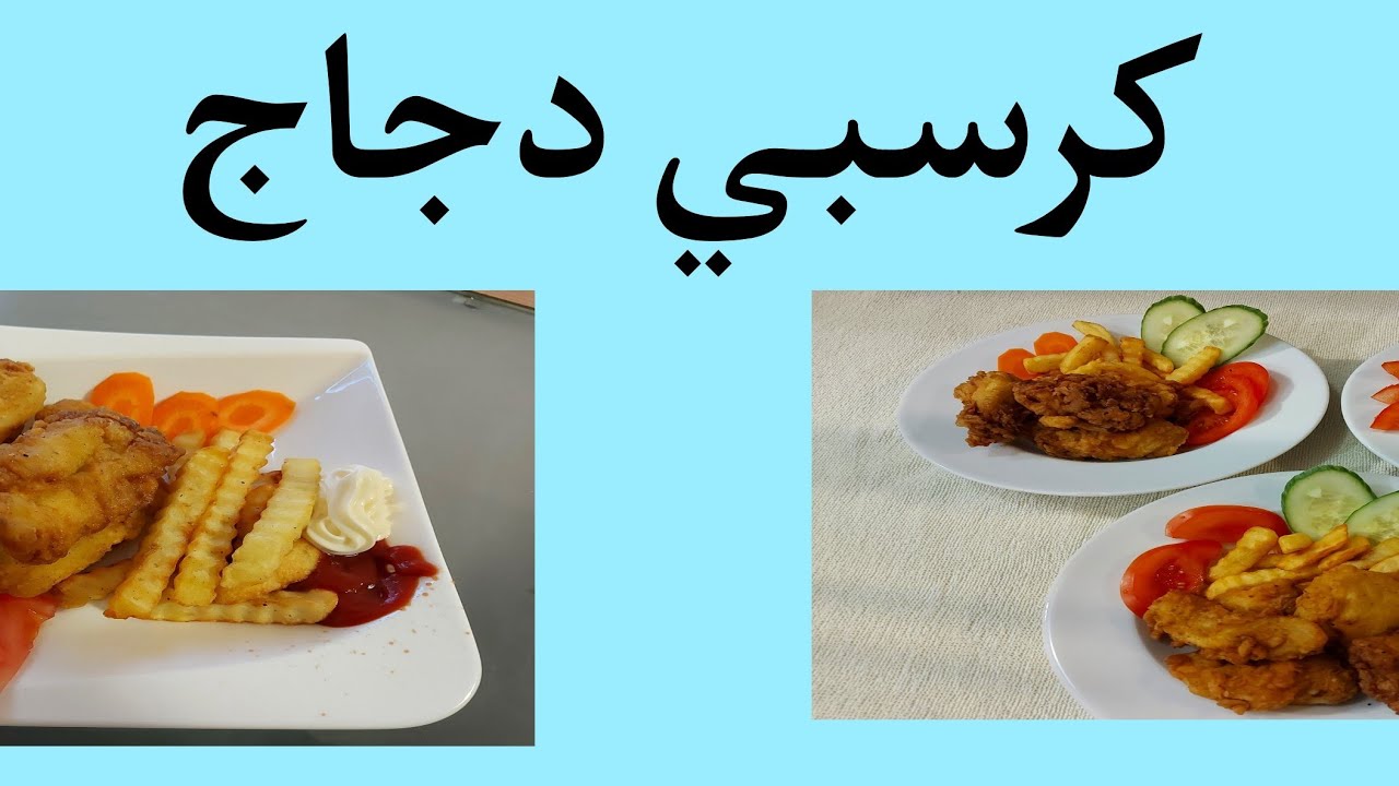 طريقة الكنتاكي، وبروستد دجاج، اطيب بروستد