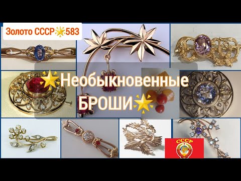 🌟Золото СССР/Необыкновенные и элегантные БРОШИ советских женщин/USSR, Soviet luxury gold, BROOCH☆583