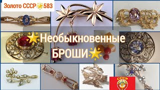 🌟Золото СССР/Необыкновенные и элегантные БРОШИ советских женщин/USSR, Soviet luxury gold, BROOCH☆583