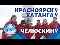 ВЛОГ: Как добирались участники Большой Арктической экспедиции до мыса Челюскин? Красноярск-Хатанга