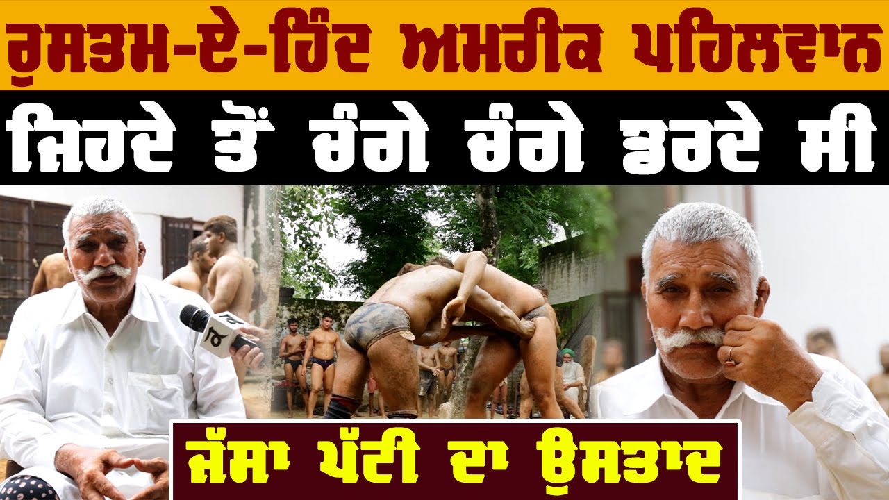 Amrik Pehlwan Interview | Dangal Kushti | Jassa Patti Ustaad | Pehlwan Group | Gurpreet Bal | Kudrat