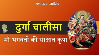 दुर्गा चालीसा – माँ भगवती की साक्षात कृपा – Radha Charan #durga #chalisa