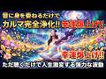 音に身を委ねられた人はその身からカルマが抜き取られて幸運しか起こらなくなります