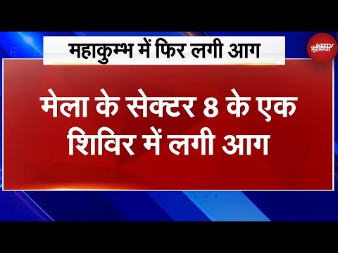 Mahakumbh Fire: महाकुम्भ में एक बार फिर लगी आग, सेक्टर 8 के एक शिविर में लगी आग | Breaking News