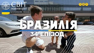 Чаклун-вуду та сама низькоросла пара світу. Бразилія. Світ навиворіт 10 сезон 34 випуск