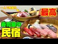 【茨城 民宿】人気の穴場！お寿司屋さんの民宿は最高だった！