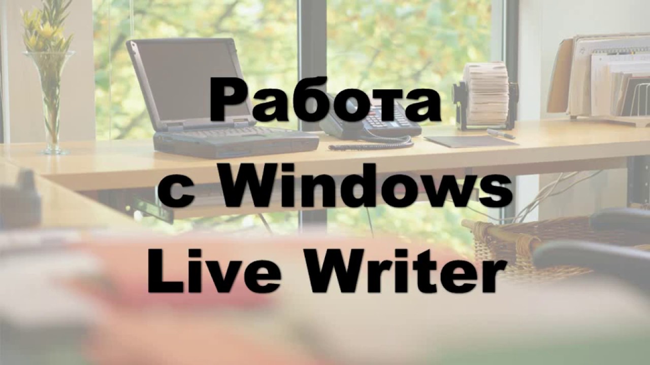 Работа с Windows Live Writer Урок - 6