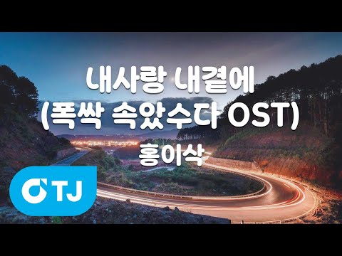 TJ노래방 MR Live 내사랑내곁에 폭싹속았수다OST 홍이삭 TJ Karaoke