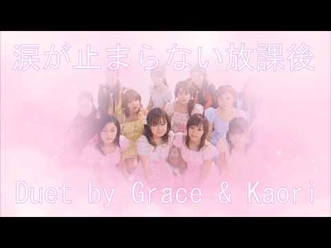 涙が止まらない放課後 || Duet by Grace&Kaori【歌ってみた】(モーニング娘。Cover)