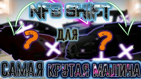 САМАЯ КРУТАЯ МАШИНА ДЛЯ ПРОХОЖДЕНИЯ NFS SHIFT ГАЙД 2022 ГОДА!!!