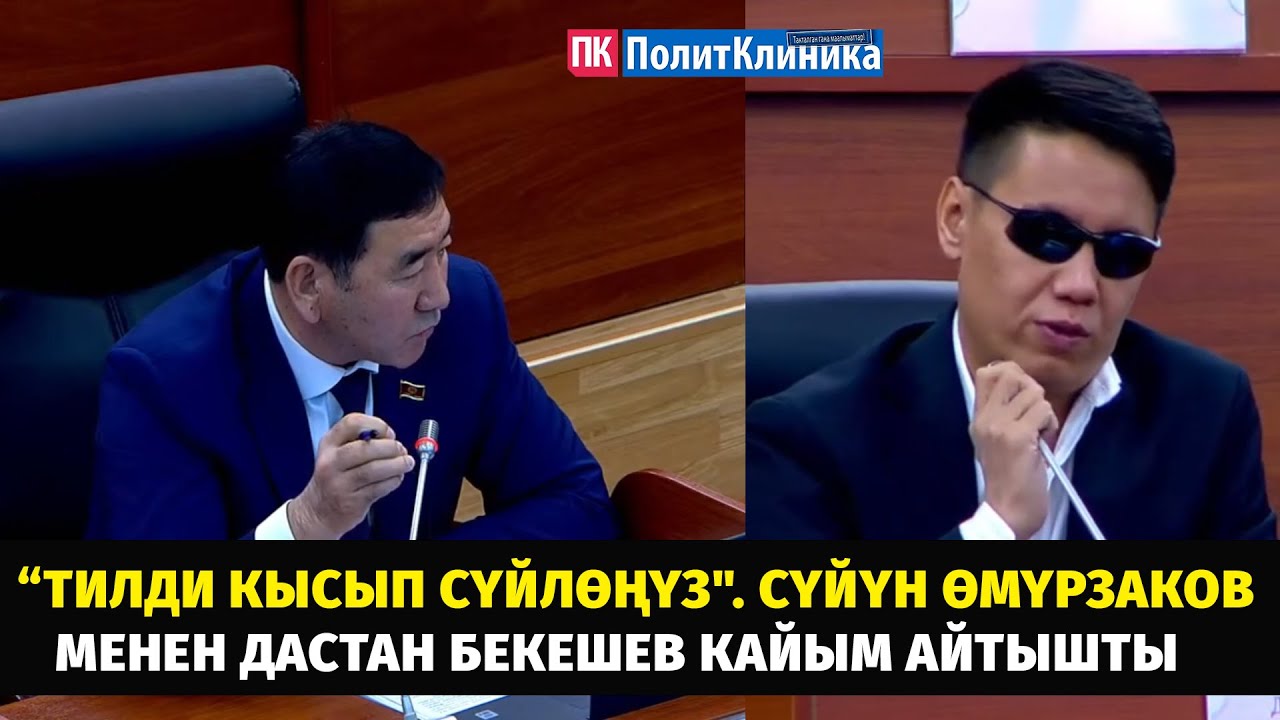 “Тилди кысып сүйлөңүз