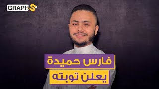 على طريقة أدهم نابلسي.. بطل أغنية مفيش صاحب يتصاحب يعلن اعتزاله ويتوجه للإنشاد