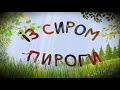 Iз сиром пироги Iз сиром пироги