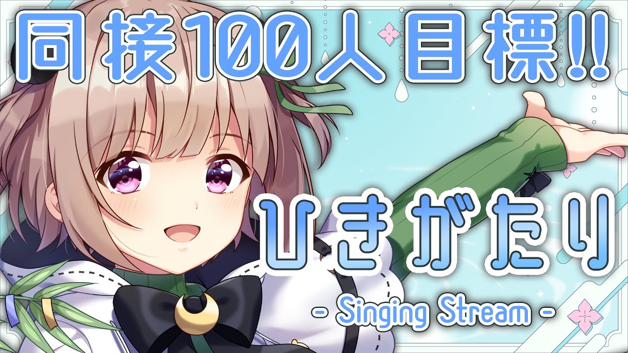 【弾き語り / 歌枠 / 作業用BGM】🔥同接100人目標🔥癒しのお歌はいかが? #m3 でCD発売するVsinger KARAOKE 【月ノ輪乃愛】アニソン ボカロ 女性弾き語り
