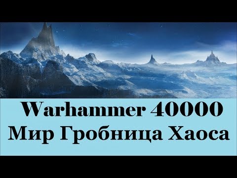 Видео: Warhammer 40000 Мир Гробница Хаоса