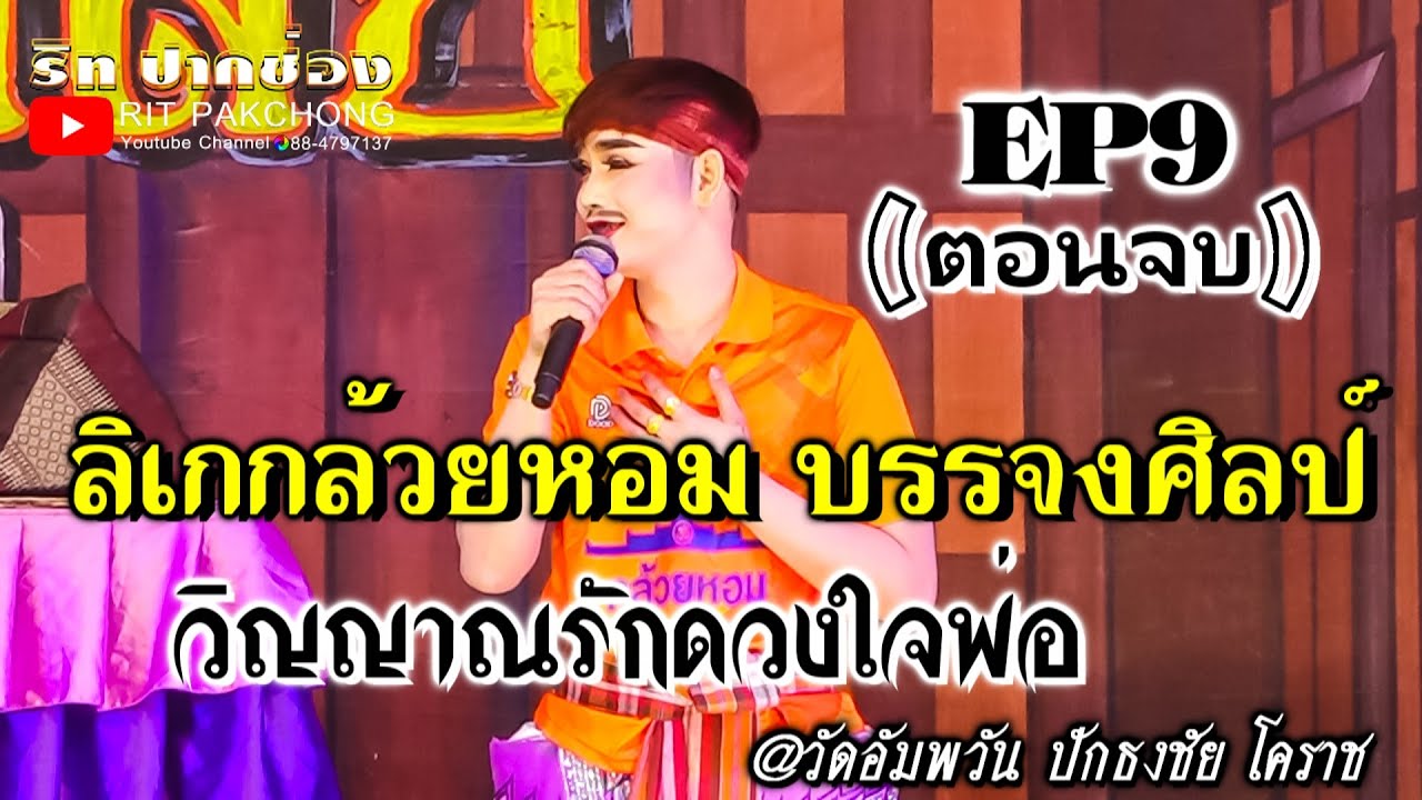 🔴#ลิเกกล้วยหอม_บรรจงศิลป์ 👻วิญญาณรักดวงใจพ่อ❤➡️EP9⬅️ (ตอนจบ)